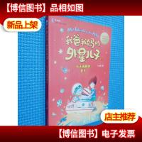 大白鲸幻想儿童文学读库:我爸我妈的外星儿子1从天而降的老大