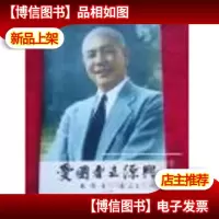 爱国者王源兴