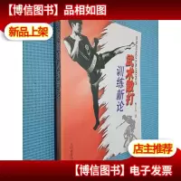 武术散打训练新论