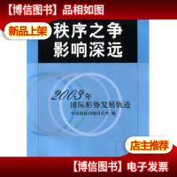 秩序之争 影响深远:2003年国际形势发展轨迹