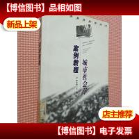 城市社会学案例教程.