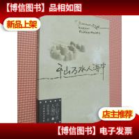 千山万水人海中(下)