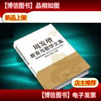 周发增教育与教学文集