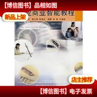 企业商业智能教程:企业数字化技术教育部工程研究中心统编教材