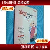 寂寞的人请举手