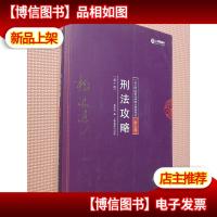 2018年国家法律职业资格考试:柏浪涛刑法攻略·讲义卷