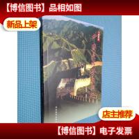 中国长城学的兴起