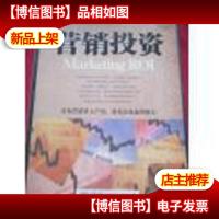 营销投资:量化营销投入产出,强化企业赢利能力
