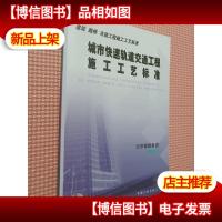 城市快速轨道交通工程施工工艺标准(建筑路桥市政工程施工工艺标