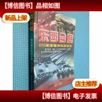 东西合壁:美国援华抗战纪实.