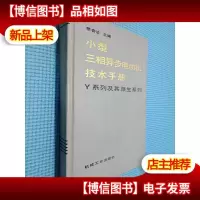 小型三相异步电动机技术手册 Y系列及其派生系列