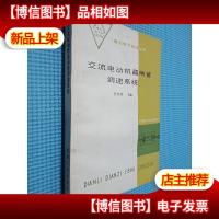 交流电动机晶闸管调速系统