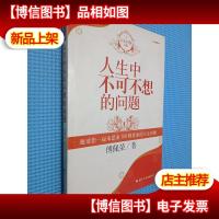 人生中不可不想的问题