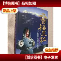 大香格里拉-寻找消失的地平线