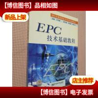 EPC技术基础教程