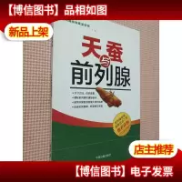 天蚕与前列腺