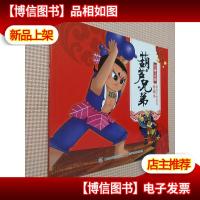 新春手绘故事珍藏本 葫芦兄弟