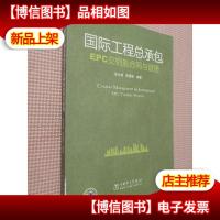 国际工程总承包EPC交钥匙合同与管理