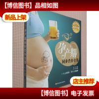 孕产期同步营养全书