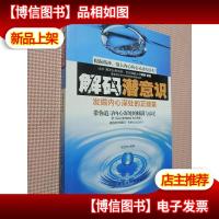 解码潜意识:发掘内心深处的正能量
