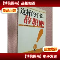 这样的干部辞职吧