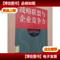 战略联盟与企业竞争力