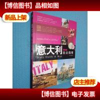 意大利玩全指南(*版)
