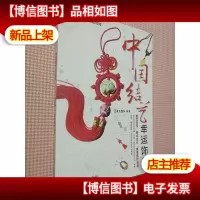 中国结艺幸运饰品