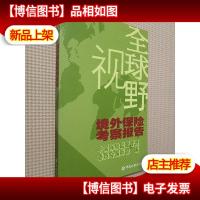 全球视野:境外保险考察报告