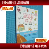 简笔画技法从新手到高手