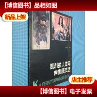凯利的人体与肖像画技法