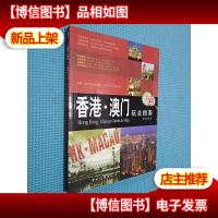 香港·澳门玩全指南