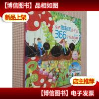 培养最聪明孩子的366个经典故事(全彩手绘版·春季卷)