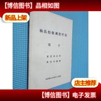 杨氏经络调控疗法简介