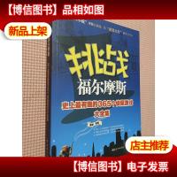 挑战福尔摩斯:史上最有趣的365个侦探游戏大全集..