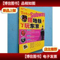 搭地铁玩东京(2011版)