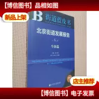 北京街道发展报告 No.1 牛街篇(2016版).