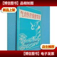 气功医疗保健常识