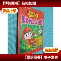 福娃的正义战记:故事版