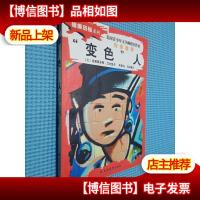 "变色"人