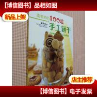 孟老师的100道手工饼干