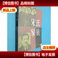 宋氏家族 新华出版社