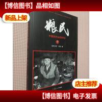 粮民:中国农村会消失吗? 下