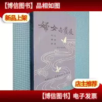 妇女与发展 地位 健康 就业 西方视角
