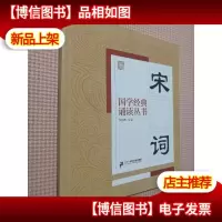 国学经典诵读丛书:宋词