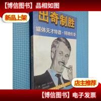 出奇制胜——媒体天才特德·特纳传奇