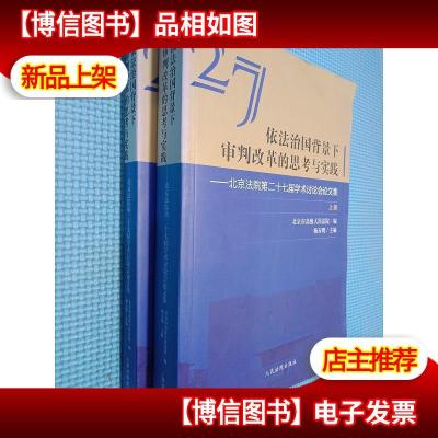 依法治国背景下审判改革的思考与实践北京法院第二十七届学术讨论