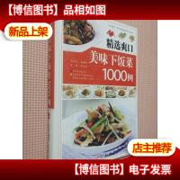 精选爽口美味下饭菜1000例