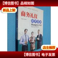 商务礼仪现用现查