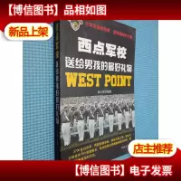 西点军校送给男孩的*礼物